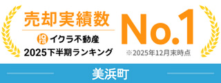 売却実績数 イクラ不動産2025下半期ランキング No.1※2025年12月末時点 美浜町