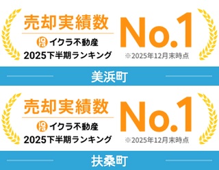 【ご報告】美浜町・扶桑町で不動産売却実績No.1を獲得しました｜イクラ不動産2025年下半期ランキング