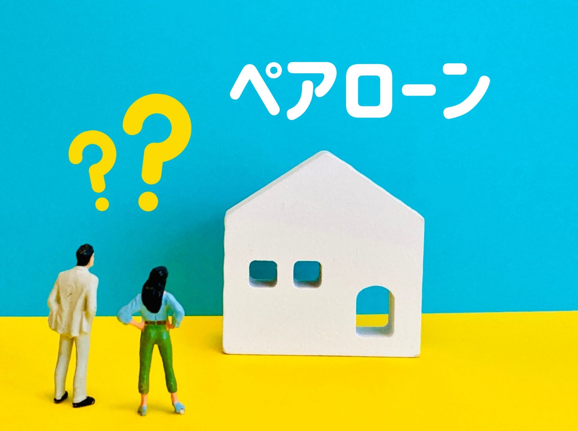 離婚時のペアローン解消方法を徹底解説。後悔しないための5つの解決策